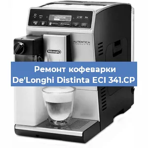 Чистка кофемашины De'Longhi Distinta ECI 341.CP от кофейных масел в Ростове-на-Дону